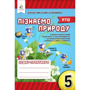 НУШ 5 клас. Пізнаємо природу. Робочий зошит-практикум. Біда Д.Д. 978-966-983-336-5 116221 фото