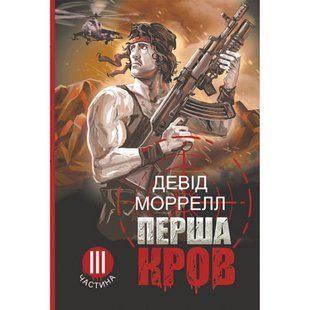 Перша кров. Частина 3 : роман. Моррелл Девід. 978-966-10-8666-0 113895 фото