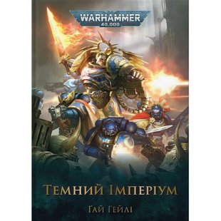 Warhammer 40.000. Темний Імперіум. Гейлі Г. 978-617-7885-55-8 108907 фото