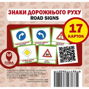 Знаки дорожнього руху. Road Signs. 17 карток. 9786177360017 111958 фото