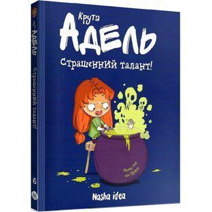 Крута Адель. Том 6. Страшенний талант! Містер Тан. 9786177678570 109201 фото