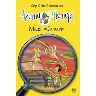 Агата Містері. Місія &laquo;Сафарі&raquo;. Книга 8. Стівенсон С. 978-966-917-249-5 109601 фото