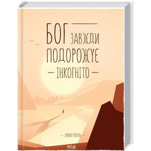 Бог завжди подорожує інкогніто. Гунель Л. 978-617-12-8645-0 117847 фото