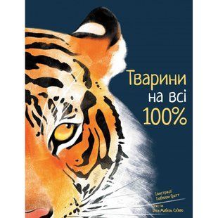 Тварини на всі 100%. Мабель Ск'яво Р. 9786177914043 111182 фото