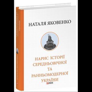 Нарис історії середньовічної та ранньомодерної України / Яковенко Н. / ФОЛІО 133310 фото