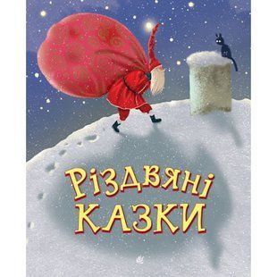 Різдвяні казки. Мацебула Н. 978-966-10-8742-1 113969 фото