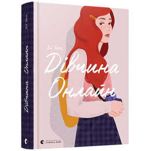 Дівчина онлайн. Книга 1. Загг З. 978-617-679-619-0 112065 фото