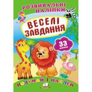 Веселі завдання. Розвивальні наліпки (Подумай і наклей, 33 наліпки). 9789669470850 119089 фото