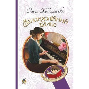 Меланхолійний вальс : оповідання. Кобилянська Ольга. 978-966-10-5778-3 113797 фото