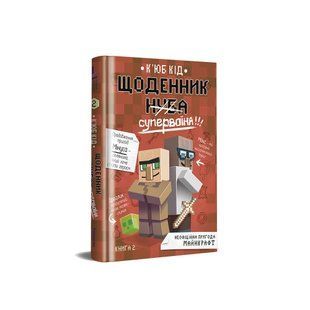 Щоденник супервоїна. К'юб Кід / К'юб Кід / КНИГОЛАВ 108885 фото