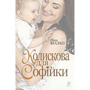 Колискова для Софійки - Фіалко Н.І. - БОГДАН (978-966-10-6888-8) 113576 фото