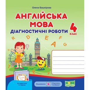 НУШ 4 клас. Англійська мова. Діагностичні роботи (до підруч. О. Карпюк). Башкірова О. 9789660740426 115122 фото