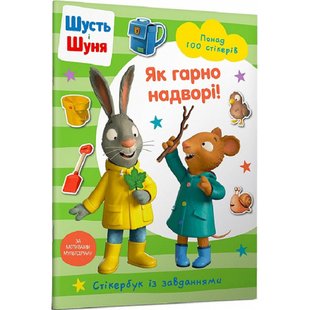 Шусть і Шуня. Як гарно надворі! Стікербук із завданнями. Nosy Crow. 9786175230442 120568 фото