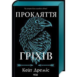 Прокляття гріхів (книга 2) / Дреміс К. / КСД 129781 фото