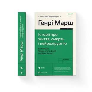 Історії про життя, смерть і нейрохірургію (2022) - Марш Генрі- Видавництво Старого Лева (106084) 106084 фото