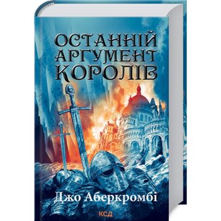 Останній аргумент королів. Книга 3. Аберкромбі Дж. 978-617-12-9602-2 118149 фото