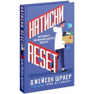 Натисни Reset: Вигорання та відновлення в індустрії відеоігор. Шрейер Дж. 9786177756636 113113 фото