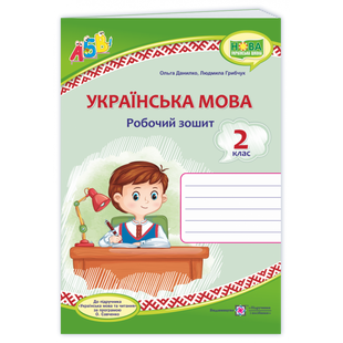 НУШ 2 клас. Українська мова. Робочий зошит до підручника Вашуленко М.С. На весь рік. Данилко О. 9789660737570 115844 фото