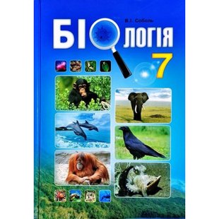 Біологія. 7 клас. Підручник. Соболь В.І. 978-966-682-351-2 114489 фото