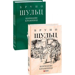 Корицеві крамниці. Шульц Б. 978-966-03-9833-7 117625 фото