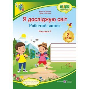 НУШ 2 клас. Я досліджую світ. Робочий зошит до підручника Гільберг Т.Г. Частина 1. Жаркова І. 9789660735200 115947 фото