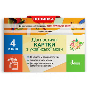 НУШ 4 клас. Українська мова. Діагностичні картки. До всіх підручників. Шевчук Л.В. 9789669452726 114794 фото