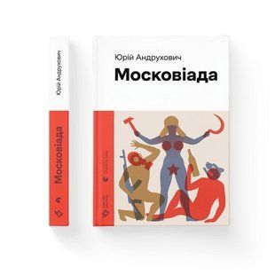 Московіада (2023) - Юрій Андрухович- Видавництво Старого Лева (106116) 106116 фото