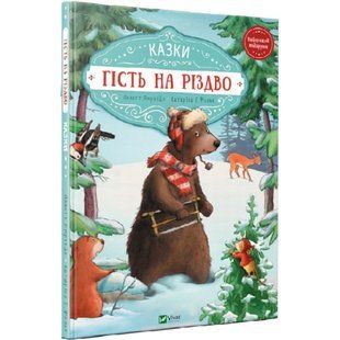 Гість на Різдво. Амргейн А. 9789669427618 107914 фото