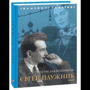 Євген Плужник / Коломієць Р. / Фоліо 137892 фото
