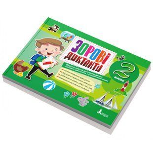 НУШ 2 клас. Зорові диктанти з української мови. Шевчук Л.В. 978-966-945-283-2 114782 фото