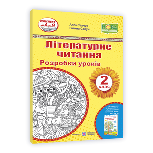 НУШ 2 клас. Літературне читання. Розробки уроків до підручника Кравцової Н.М. Частина 2. Савчук А.С. 9789660737242 115436 фото