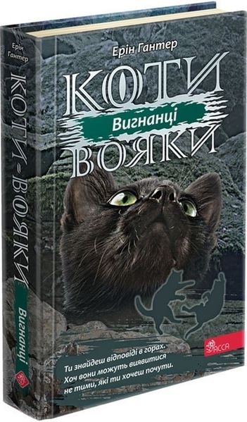 Коти вояки. Сила трьох. Книга 3. Вигнанці - Ерін Гантер - АССА (104229) 104229 фото