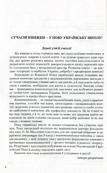 Зарубіжна література, 9 кл., Хрестоматія - Ніколенко О. М. - Грамота (107448) 107448 фото