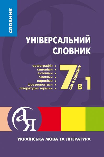 Початкова школа Словник 7 в 1. - ТОРСІНГ (105193) 105193 фото