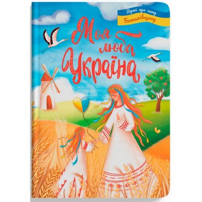 Моя люба Україна. Вірші про нашу Батьківщину. 9786175474440 119239 фото