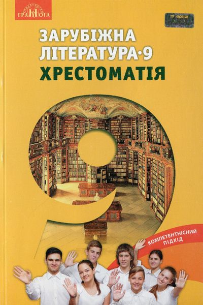 Зарубіжна література, 9 кл., Хрестоматія - Ніколенко О. М. - Грамота (107448) 107448 фото