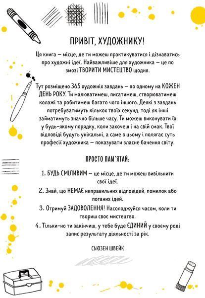 Будь художником щодня - Сьюзен Швейк - КМ-БУКС (9789669486912) 111592 фото