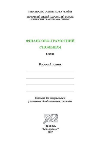 Фінансова грамотність, 6 кл., Робочий зошит "Фінансово-грамотний споживач" - Довгань А.І. - МАНДРІВЕЦЬ (123874) 123874 фото