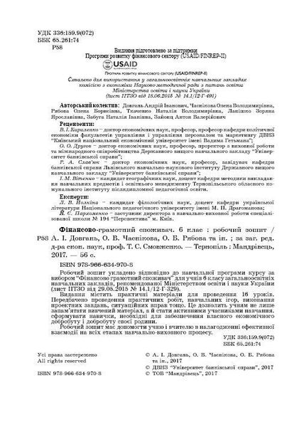 Фінансова грамотність, 6 кл., Робочий зошит "Фінансово-грамотний споживач" - Довгань А.І. - МАНДРІВЕЦЬ (123874) 123874 фото