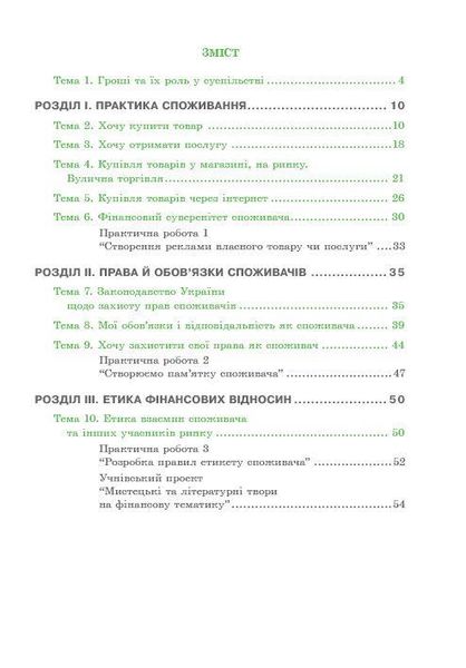 Фінансова грамотність, 6 кл., Робочий зошит "Фінансово-грамотний споживач" - Довгань А.І. - МАНДРІВЕЦЬ (123874) 123874 фото