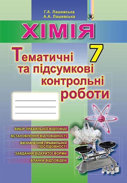 Хімія, 7 кл., Зошит для тематичних та підсумкових робіт - Лашевська Г. А. - Генеза (102418) 102418 фото