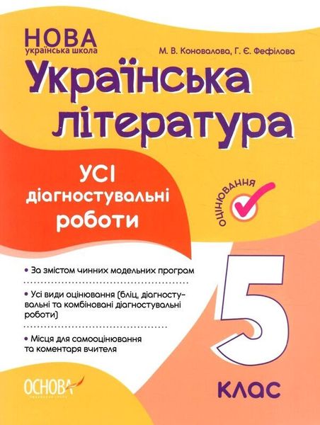 Українська література, 5 кл., Оцінювання: усі діагностувальні роботи - Ранок (105914) 105914 фото