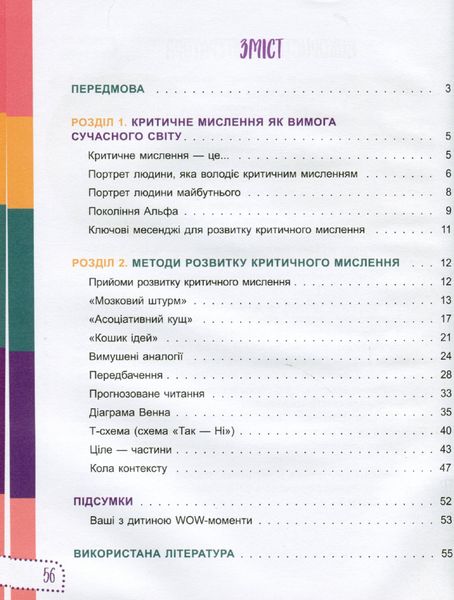 Для турботливих батьків. Думай сам! 10 крутезних способів навчити дитину мислити критично. 4—5 років - 4MAMAS ДТБ063 (121787) 121787 фото