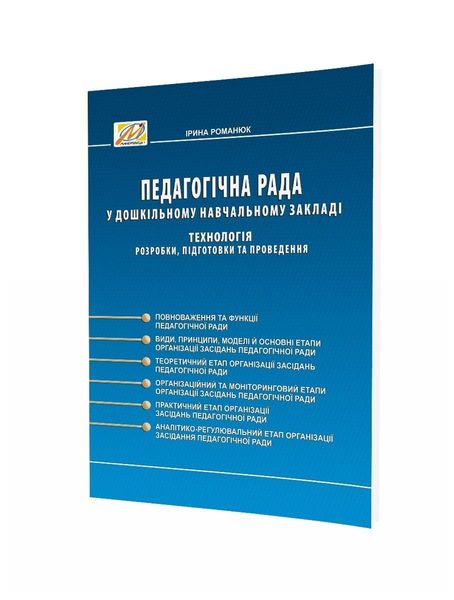 Педагогічна рада у дошкільному навчальному закладі. Технологія розробки, підготовки та проведенн - Мандрівець (104269) 104269 фото