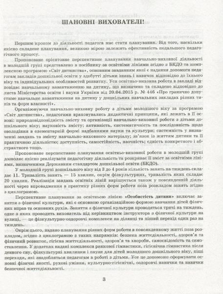 Сучасна дошкільна освіта: Розгорутий календарно-перспективний план. Весна. Молодший дошкільний вік - РАНОК (119818) 119818 фото