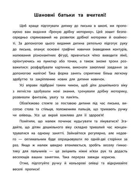 Каліграфія для дошкільнят. Треную дрібну моторику. Прописи із завданнями та наліпками - Смирнова К. В. - УЛА (103983) 103983 фото