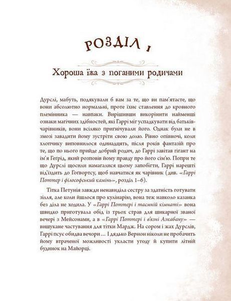 Неофіційна кулінарна книга Гаррі Поттера / Діна Бугольц / BOOK CHEF 112749 фото