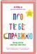 Про тебе справжню. Марава Ібрагім. - Марава Ібрагім - КНИГОЛАВ 108819 фото 1
