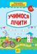 Тренажер дошкільника. Учимося лічити - Сіліч С. О. - УЛА (103865) 103865 фото 1
