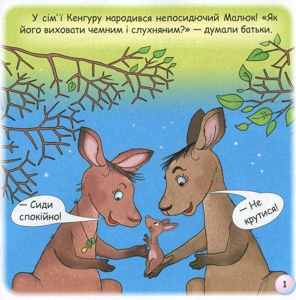 Казки - веселинки : Казка про Кенгуру. - Дунаєва В. - ГРАМОТА (107297) 107297 фото